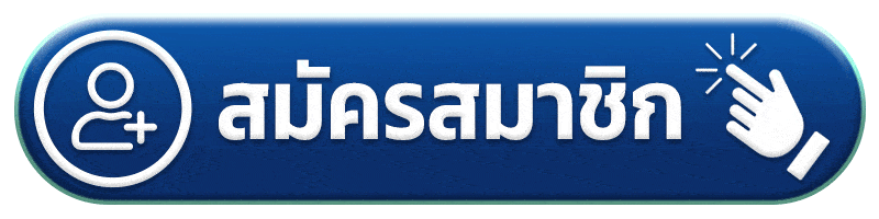 สมัครสมาชิก - หรรษา888