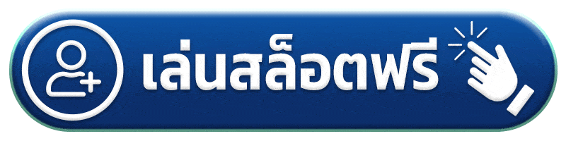 เล่นสล็อตฟรี - หรรษา888